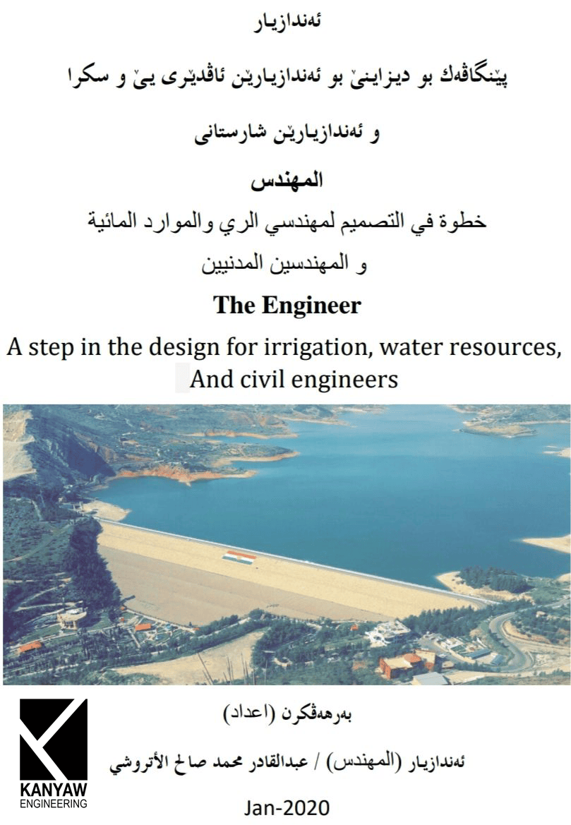 پێنگاڤەک بو دیزاینێ بو ئەندازیارێن ئاڤدێری یێ و سکرا و ئەندازیارێن شارستانی .